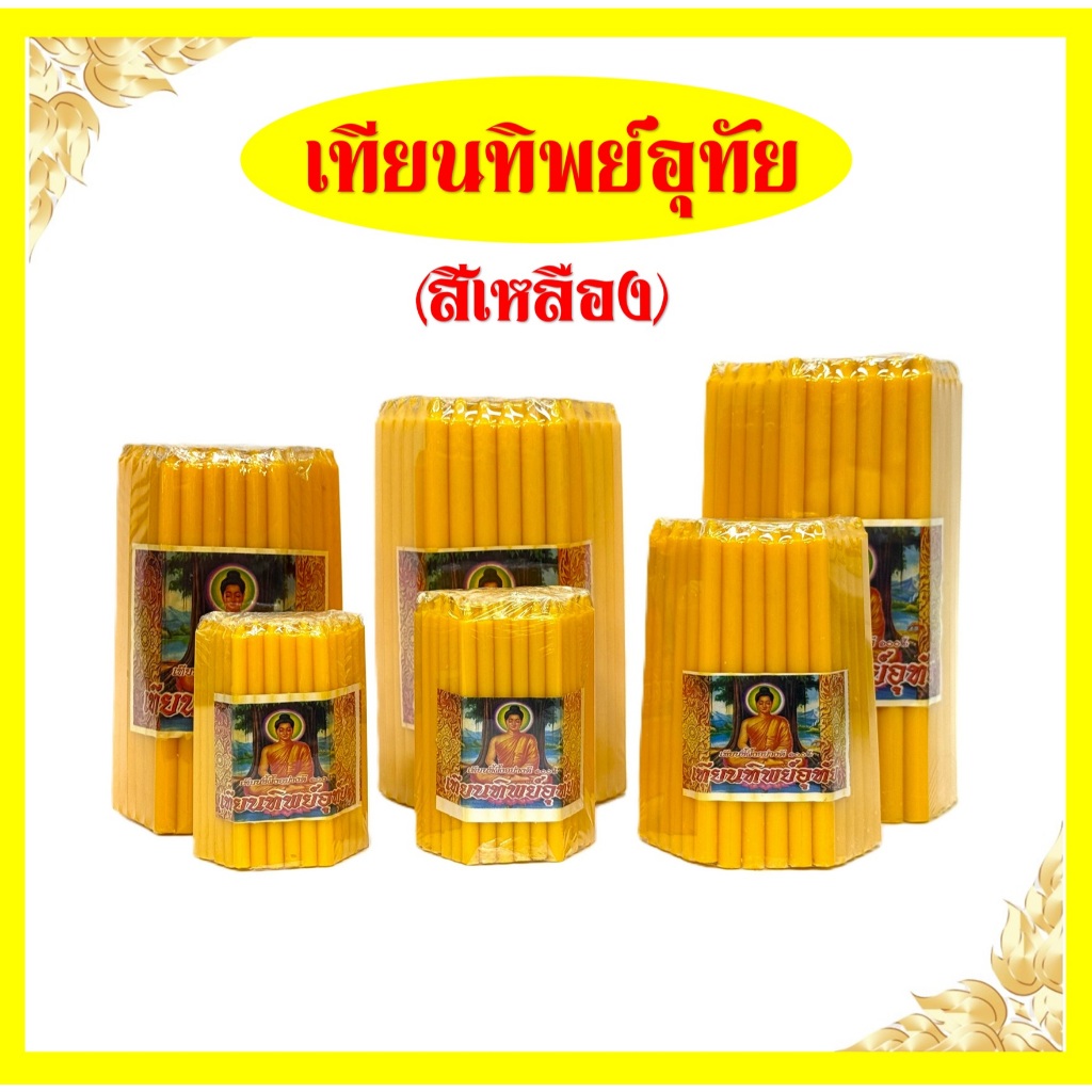 เทียนทิพย์อุทัย(สีเหลือง)/เบอร์9-เบอร์21