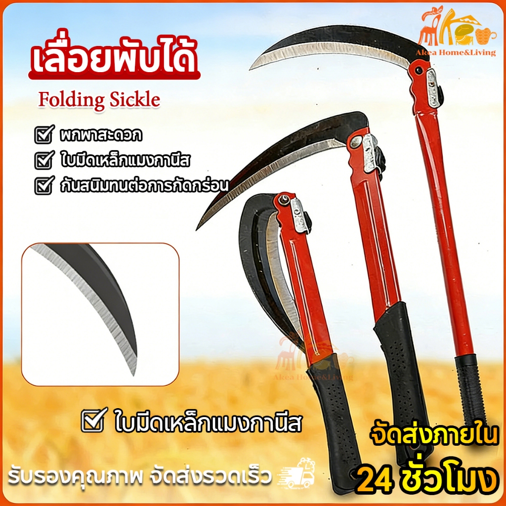 เคียวเหล็กแมงกานีส เคียวพับ มีดถางหญ้า ใบมีดคม หนา เคียวการเกษตร เคียวเกี่ยวข้าว ใบมีดโค้ง ที่จับกันลื่น ทนทาน แข็งแรง