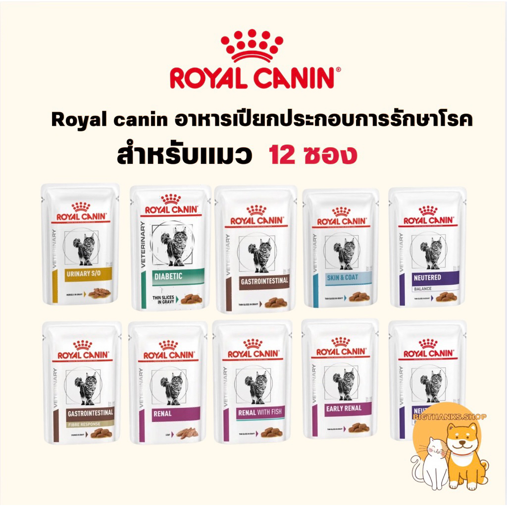 [VET ยกกล่อง 12 ซอง] [แบบเปียกสำหรับแมว] Royal canin อาหารสัตว์ป่วยสำหรับแมว [85g/ซอง]