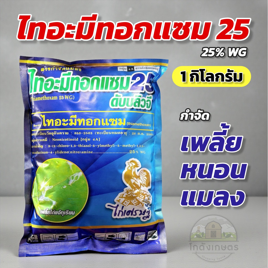 ไทอะมีทอกแซม 25 WG 1 กิโลกรัม ไก่เศรษฐี กำจัดแมลง เพลี้ย หนอน