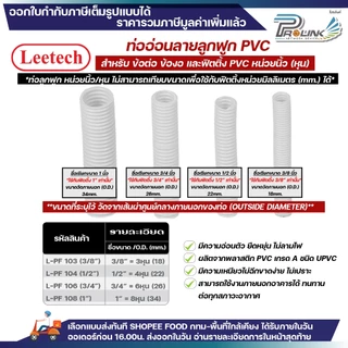 (ราคาต่อ1เมตร ตัดยาวต่อเนื่อง) LEETECH เฟล็ก ท่อลูกฟูก ท่ออ่อน pvc 3หุน 4หุน 6หุน 8หุน สีขาว เหลือง ดำ 3/8 1/2 3/4 1นิ้ว