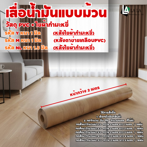 เสื่อน้ำมันปูพื้น พื้นยางปูพื้น เสื่อน้ำมันพีวีซี หน้าทราย ลายไม้ ราคาต่อ 1 เมตร หน้ากว้าง 2 เมตร