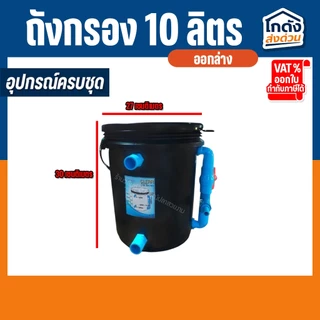 ถังกรองบ่อปลา 10 ลิตร (ออกล่าง) พร้อมใช้งาน