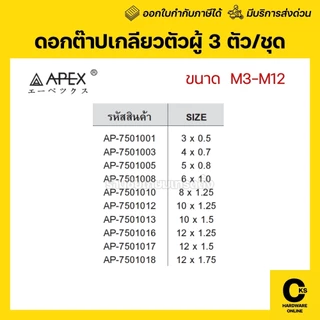 APEX ดอกต๊าปเกลียวตัวผู้ 3 ตัว/ชุด M3-M12 (มิล) และ 1/8"- 7/16" (หุน) เอเปกซ์ BSW BSP เกลียวแป๊ป