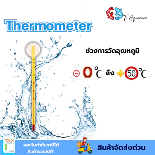 ปรอทวัดอุณหภูมิในตู้ปลาใช้จุ๊บยึดในตู้ปลา ยาว15cm