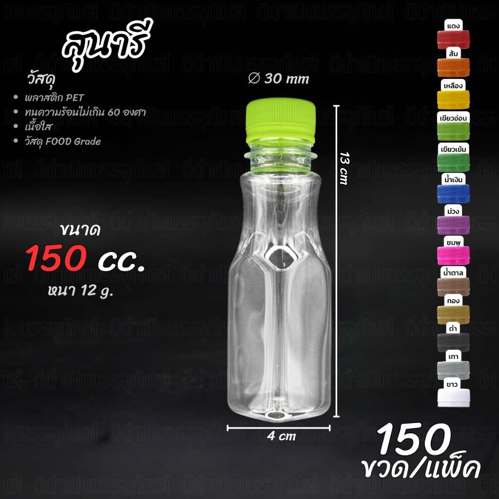 (150ขวด)ขวดสุนารี 150ml พร้อมฝา ขวดน้า ขวด150ml ขวดPET