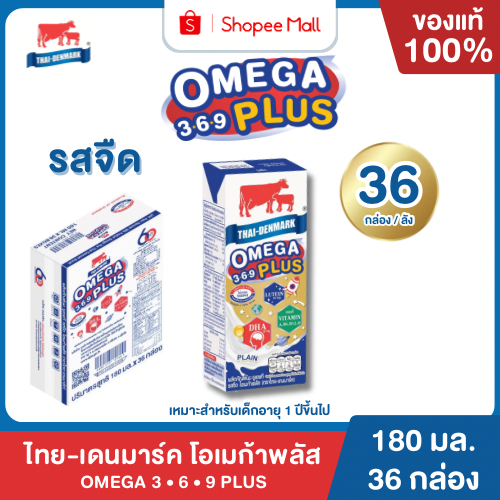 Mall นมไทยเดนมาร์ค โอเมก้าพลัส 3-6-9 UHT รสจืด นมวัวแท้ 100% ยกลัง นมกล่อง นมยูเอชที