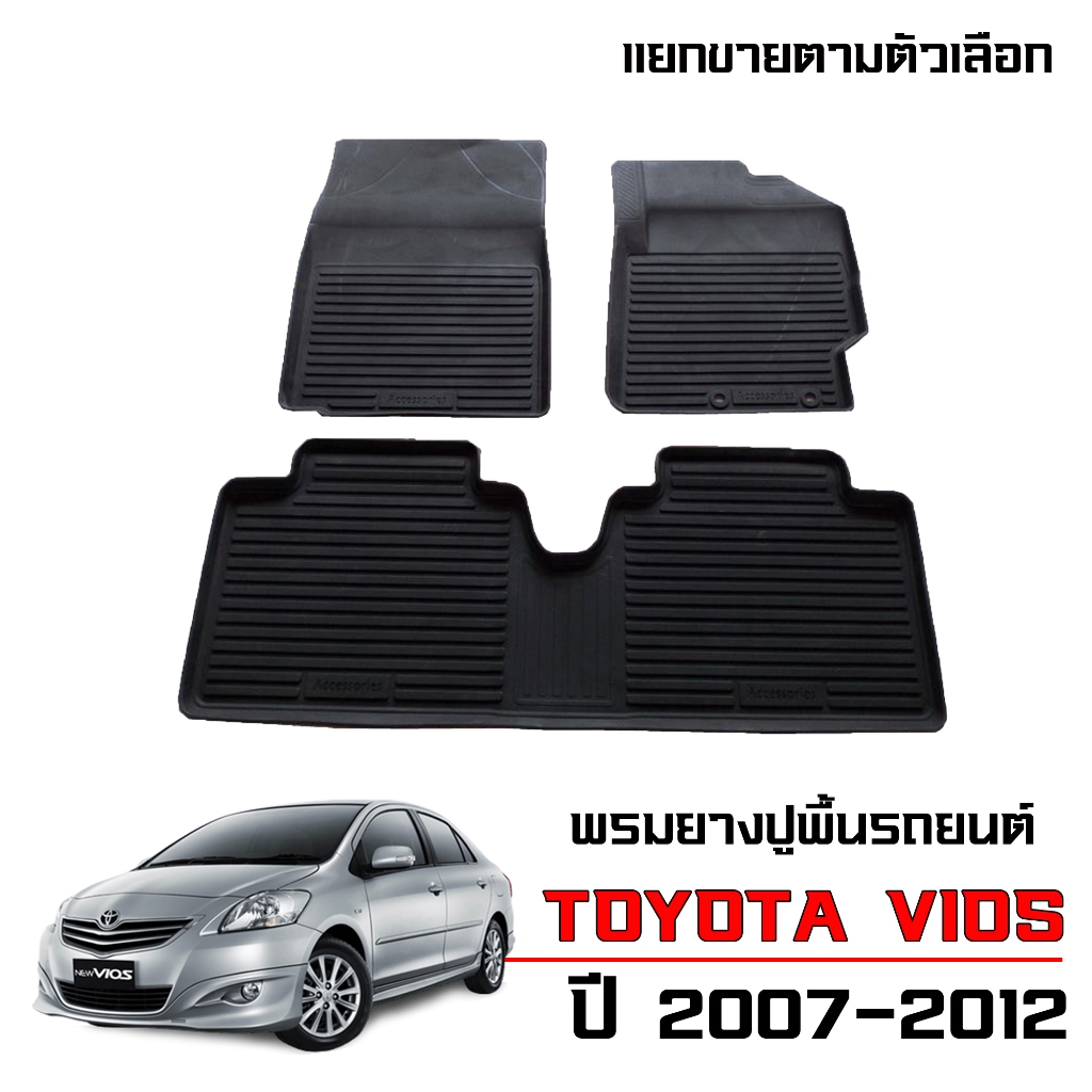 ผ้ายางปูพื้นรถยนต์ Toyota Vios ปี 2007-2012 GEN2 (ทุกรุ่นย่อย) พรมรถยนต์ พรมรองพื้นรถยนต์ พรมยกขอบ
