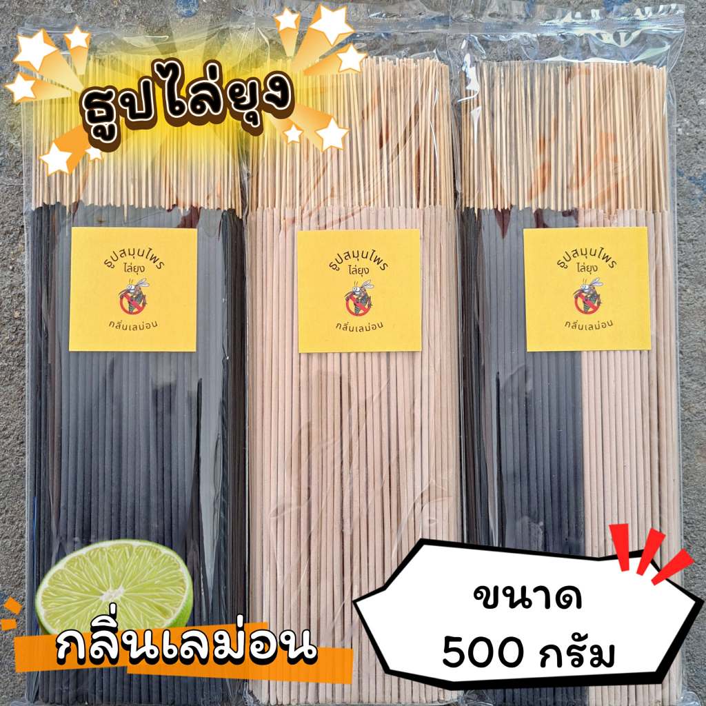ธูปสมุนไพร ธูปไล่ยุง ธูปกันยุง กลิ่นเลม่อน (ขนาด 200 กรัม - 1 กิโลกรัม)