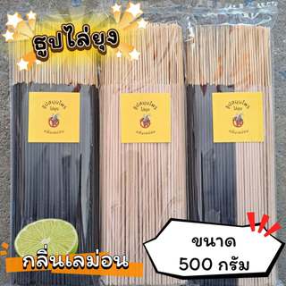 ธูปสมุนไพร ธูปไล่ยุง ธูปกันยุง กลิ่นเลม่อน (ขนาด 200 กรัม - 1 กิโลกรัม)