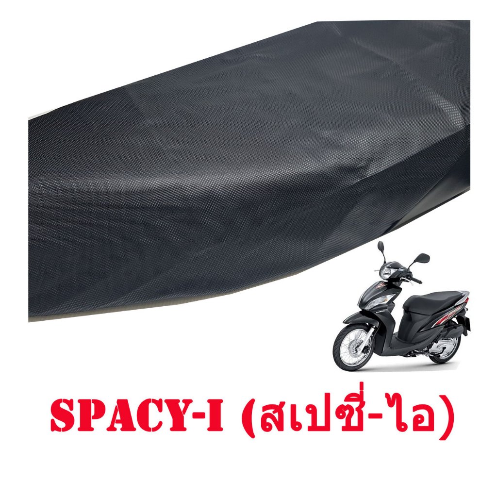 ผ้าเบาะรถจักรยานยนต์ SPACY-I (สเปซี่-ไอ)(ไม่ใช่ยางยืด)หนังเบาะเย็บหัว-เย็บท้าย ทรงเดิมๆ