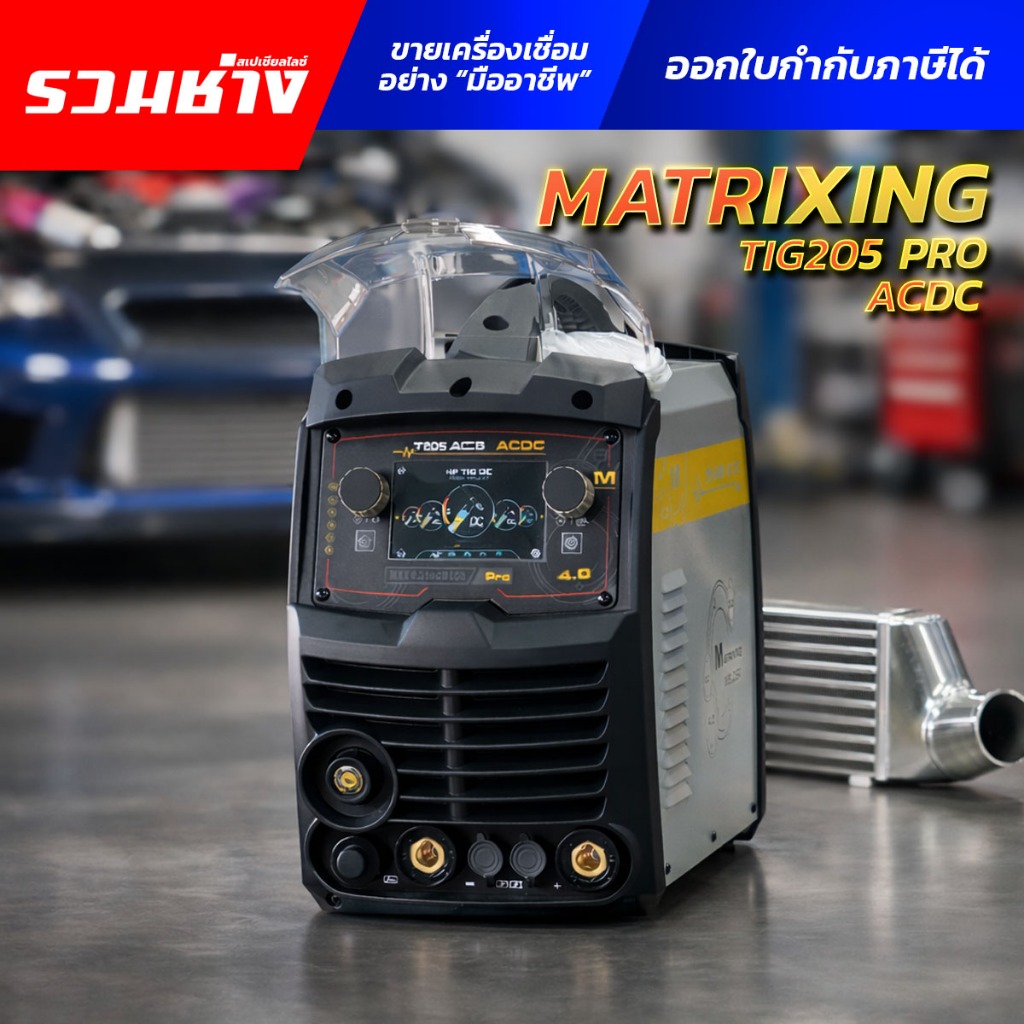 ANDELI MATRIXING เครื่องเชื่อมอาร์กอน TIG205 PRO ACDC ระบบพัลซ์ฟูลฟังก์ชั่น เชื่อมได้ทุกวัสดุ (ประกั