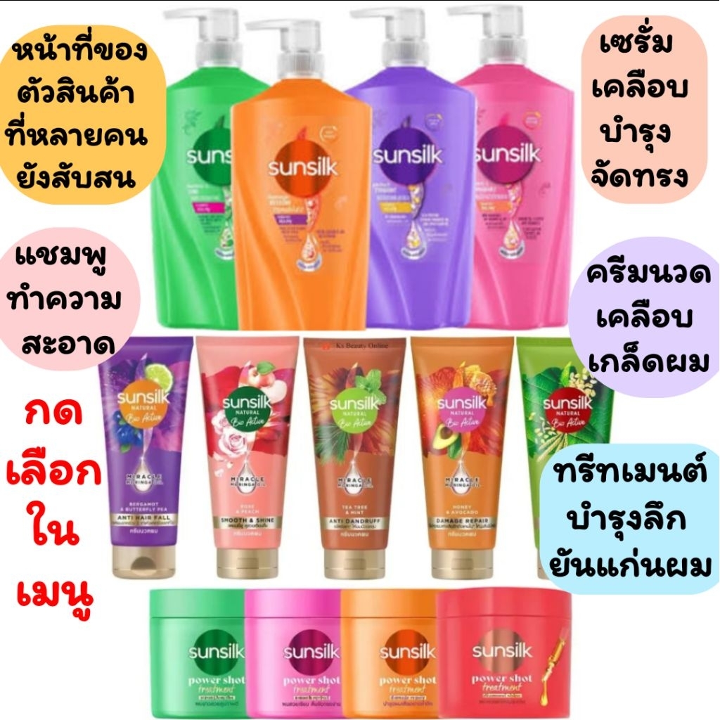 ซันซิล ครีมนวด ทรีมเมนส์ เซรั่ม แชมพู sunsilk shampoo Sunsilk Natural Bio Active กดเลือกในเมนู – โปรปัง
