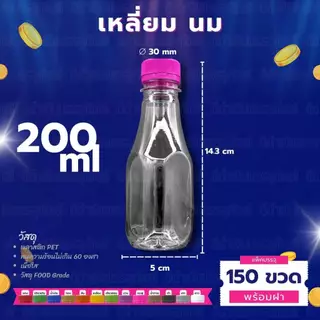 (150ขวด) ขวด PET ทรงเหลี่ยมนม กลมตัด พร้อมฝา