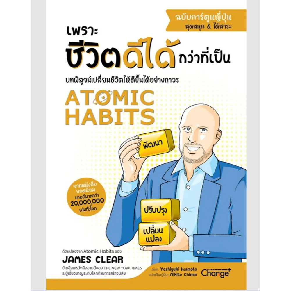(SE-ED พระราม 2)หนังสือ Atomic Habits เพราะชีวิตดีได้กว่าที่เป็น ฉบับการ์ตูนญี่ปุ่น