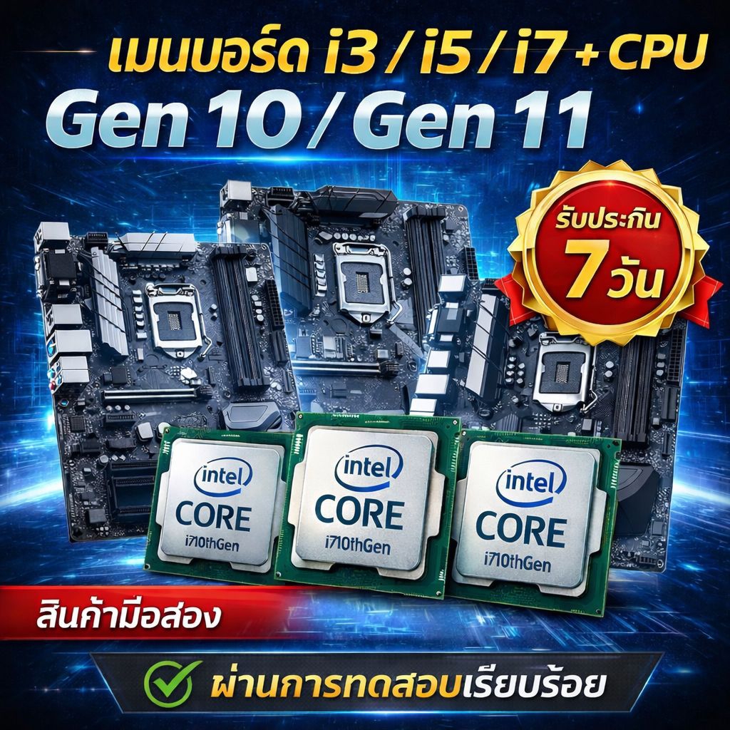 ชุดเมนบอร์ด + Cpu Gen10/11