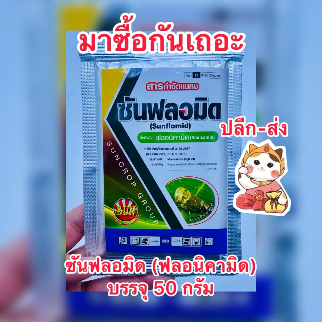 ซันฟลอมิด ฟลอนิคามิด ตราพระอาทิตย์ซันคร็อพ สารกำจัดแมลงหวี่ขาว เพลี้ยกระโดด บรรจุ50กรัม/ซอง