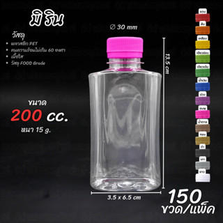 (150ขวด)ขวดPET ทรงมิริน 200ml พร้อมฝา