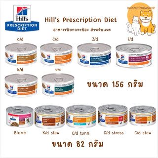 [1 กระป๋อง] Hill's Prescription Diet อาหารกระป๋องแมวเปียก อาหารสัตว์ป่วย