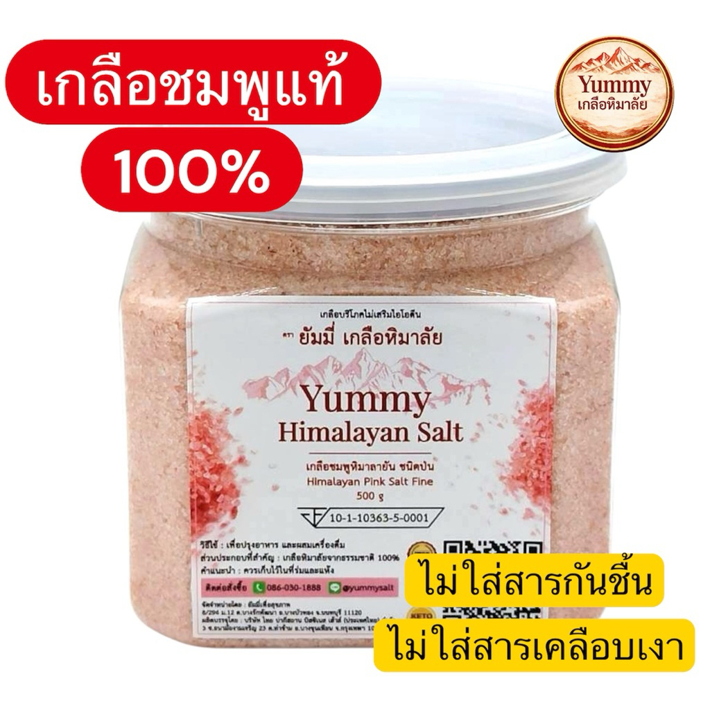 เกลือชมพูหิมาลัยแท้ 100% Yummy เกลือหิมาลัย ชนิดป่น (Fine) เกรดพรีเมียม 500g
