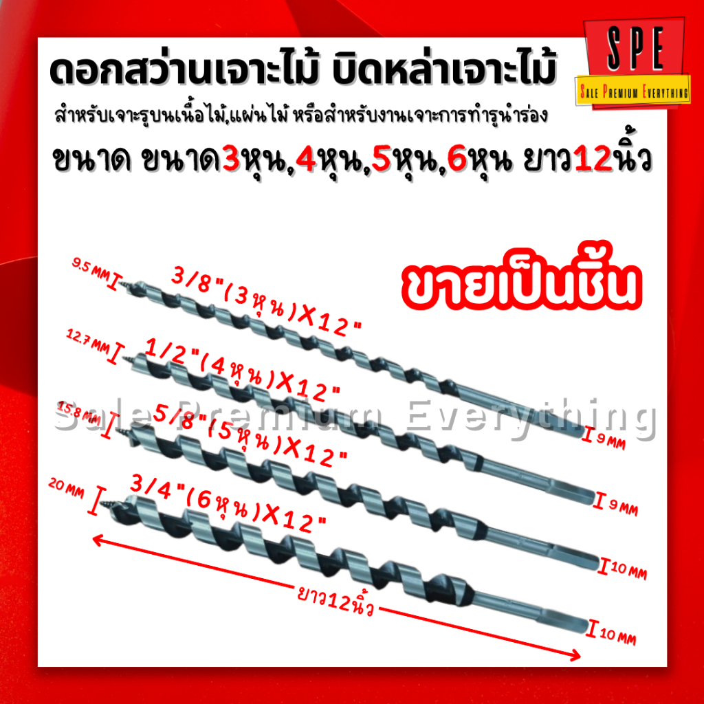 บิดหล่าเจาะไม้ ยาว12นิ้ว ยาว8นิ้ว ดอกสว่านเจาะไม้  3/8"x8" 1/2"x8" 5/8"x8" 3/4"x8" 3/8"x12" 1/2"x12"