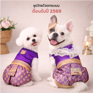 🇹🇭 ชุดไทยหมาแมว น้องหมาใหญ่ใส่ได้ สงกรานต์ 2569 ✨ รุ่นโจงกระ…