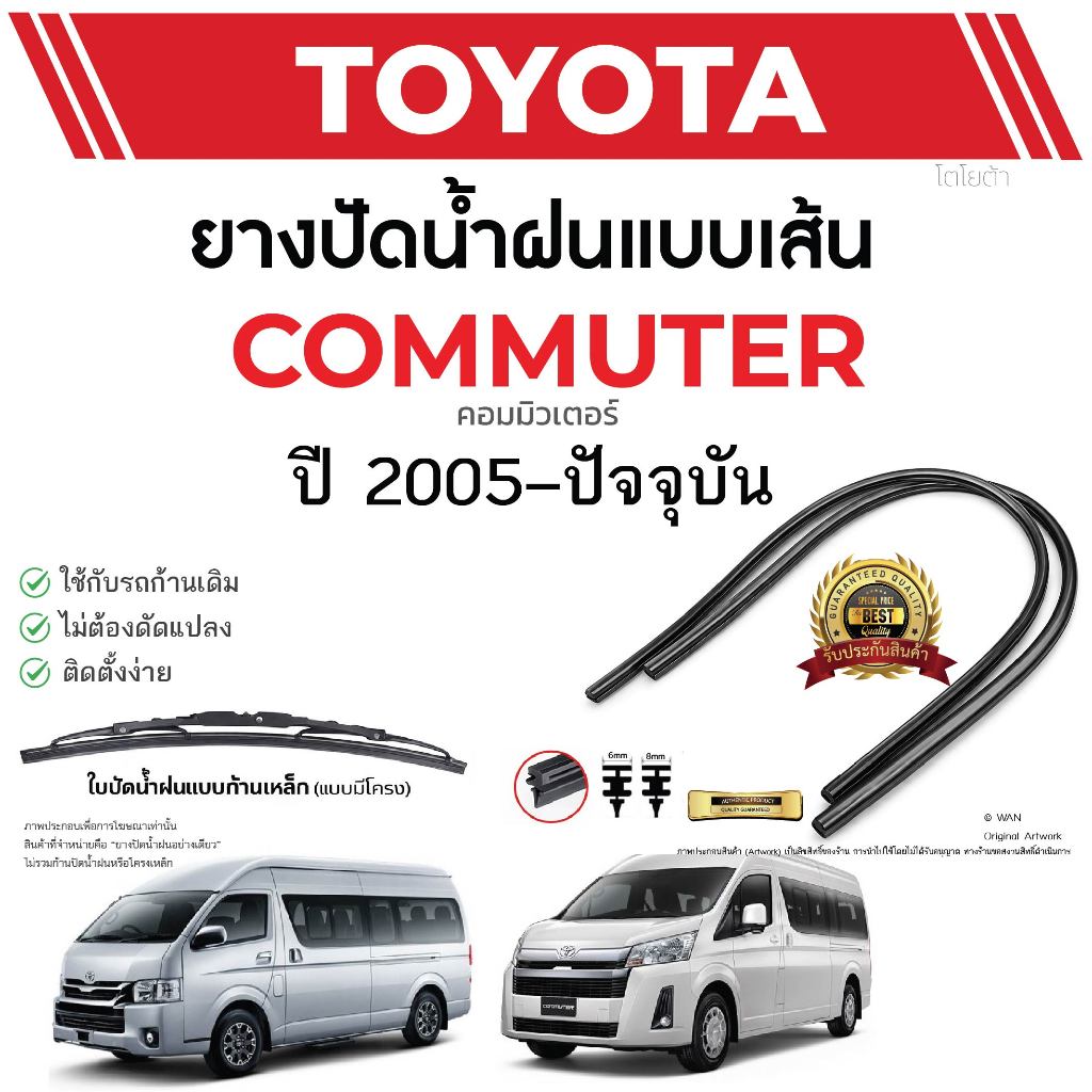 ยางปัดน้ำฝนแท้ TOYOTA Commuter คอมมิวเตอร์ ตั้งแต่ปี 2008-2026 ทุกรุ่น