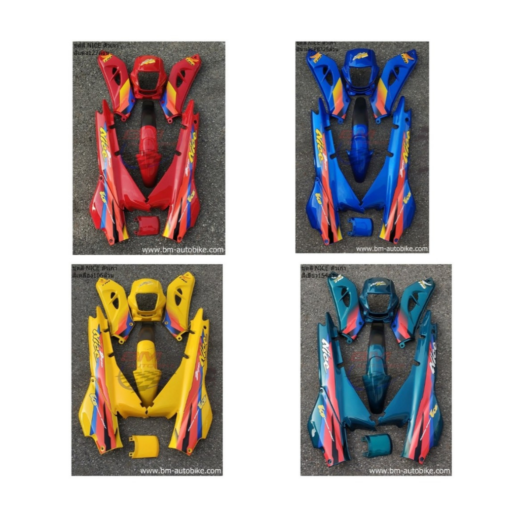 ชุดสี NICE 100/110 (ตัวเก่า) คละสี ชุดสี NICE ตัวเก่า ชุดสีไนท์ NICE 100/110 HONDA NICE 100/110 **พร