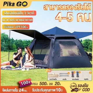เต้นท์แคมป์ปิ้ง 4-5คน เต็นท์อัตโนมัติ กันแดดและกันฝน เต็นท์เดินป่า ตาข่ายป้องกันแมลง