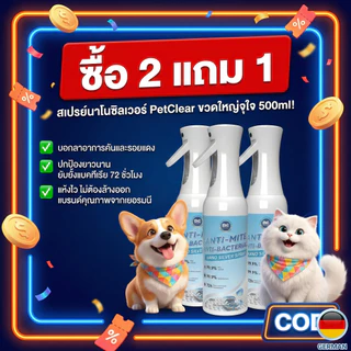สเปรย์ฆ่าเชื้อและกำจัดไรฝุ่น 99.9% PetClear แห้งไว ไม่ต้องล้างออก ฉีดโซฟา ที่นอน 500ml