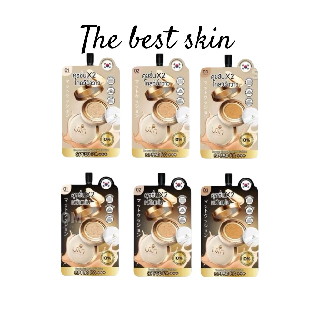 【ซอง】Ujin Nique Me Glow / Matte Cushion SPF50PA+++ ยูจิน คุชชั่น โกลว์/แมทท์ ปกปิด กันน้ำคุมมัน 5 กร