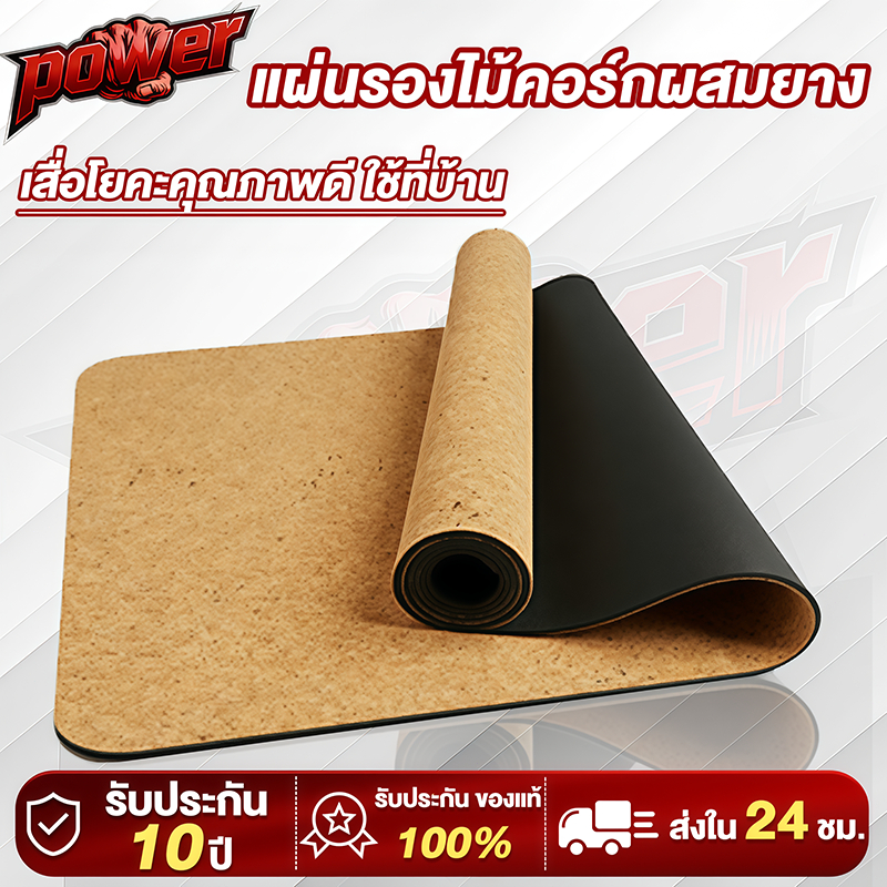 เสื่อ เสื่อโยคะ ยางไม้คอร์ก หนา 4mm กันกระแทก กันลื่น ลดเสียง ทนทาน รุ่นเดียวกับฟิตเนส