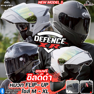 แถมฟรี!! ชิลด์แต่ง หมวกกันน็อคยกคาง RAIDEN รุ่น DEFENCE XR /…