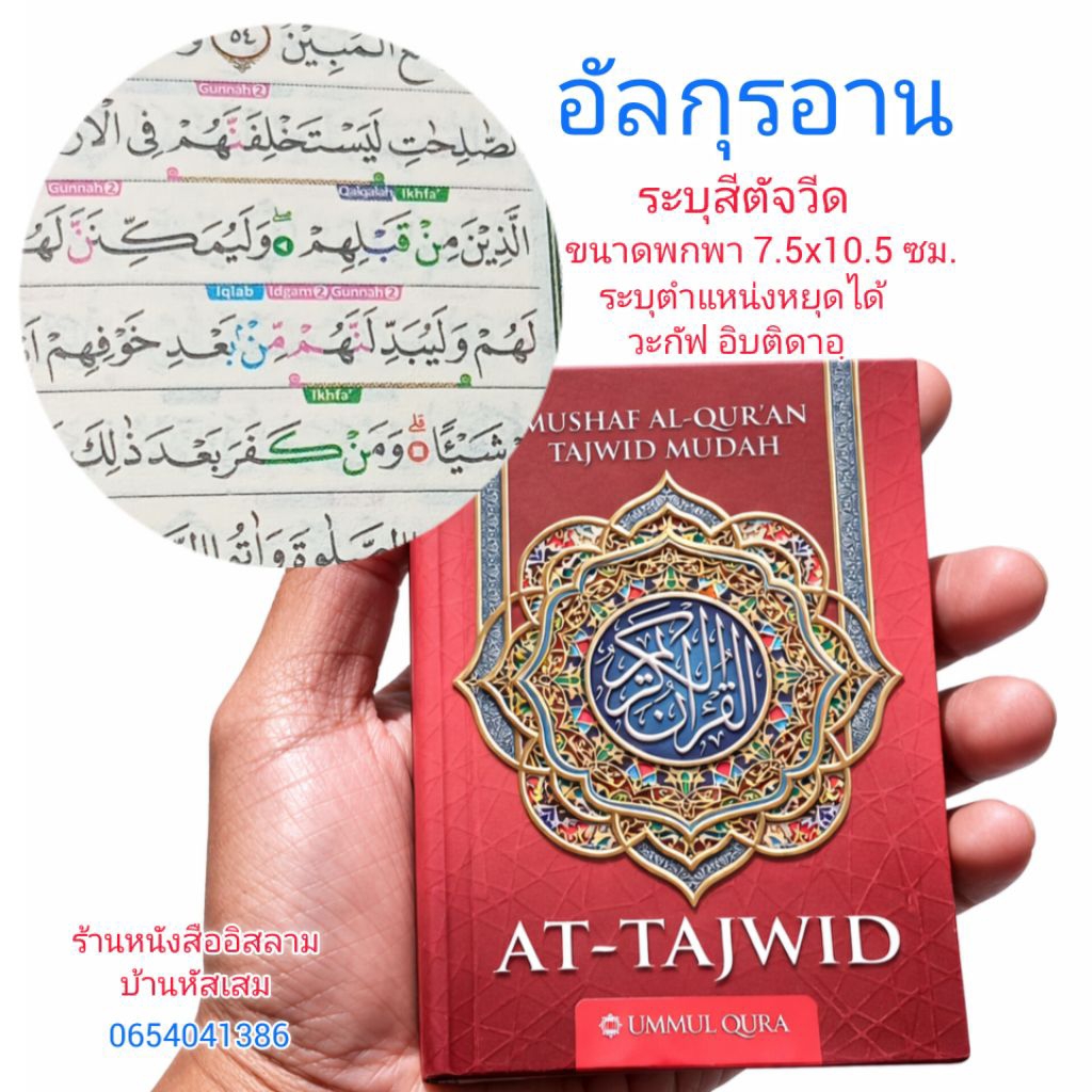 Mushaf Al-Quran  อัลกุรอานตัจวีด ขนาดพกพา 7.5x10.5 ซม. ระบุตำแหน่งหยุดได้  วะกัฟ อิบติดาอฺ เหมาะสำหรับคนสายตาดีอ่านคล่อง