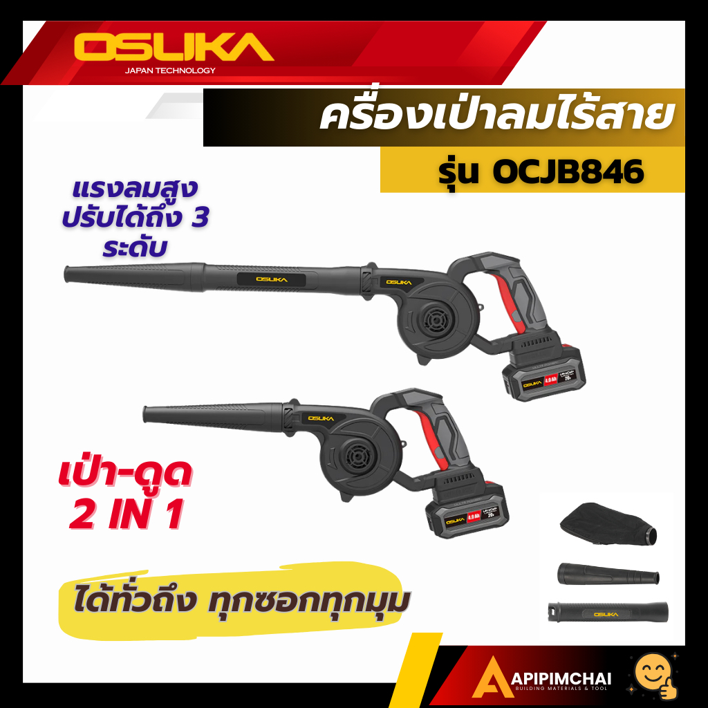 OSUKA เครื่องเป่าลมไร้สาย 20v OCJB846