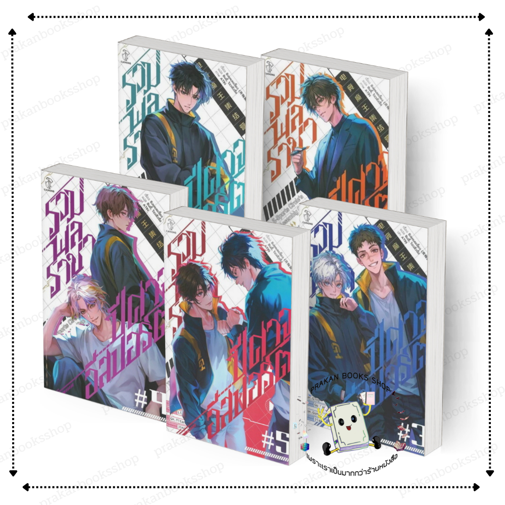 [พร้อมส่ง]หนังสือ รวมพลราชาปีศาจอีสปอร์ต เล่ม 1-5 (5เล่มจบ) ชิ#งเหมยเจี้ยง สนพ.CAIHONG นิยายวาย
