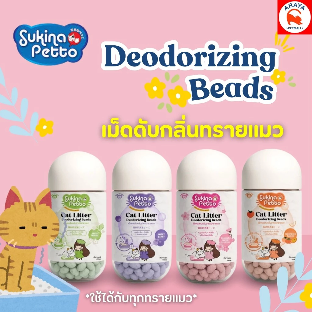 *450ml*Sukina Petto Premium Cat Litter Deodorizing Beads เม็ดหอมดับกลิ่นทรายแมว