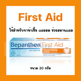 Bepanthen ointment ออยเมนต์ 30/50g ทาผื่นผ้าอ้อมเด็ก/บีแพนเธน สีม่วง 20g บรรเทาอาการคันระคายเคือง/Bepanthen First A i d