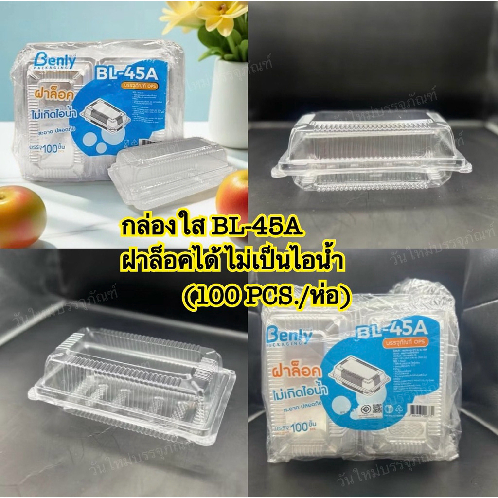 กล่อง BL 45A ล็อค เนื้อ OPS ไม่เป็นไอน้ำ สวยใส สะอาด 100ใบ/ห่อ