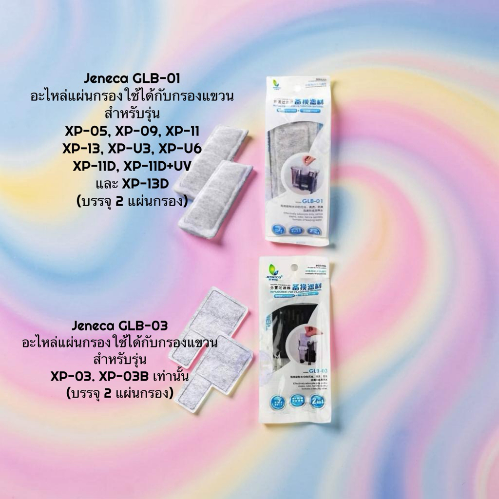 แผ่นกรองแขวน JENECA​ GLB-01/ GLB-03 สำหรับรุ่น XP05/XP09/XP11/XP13