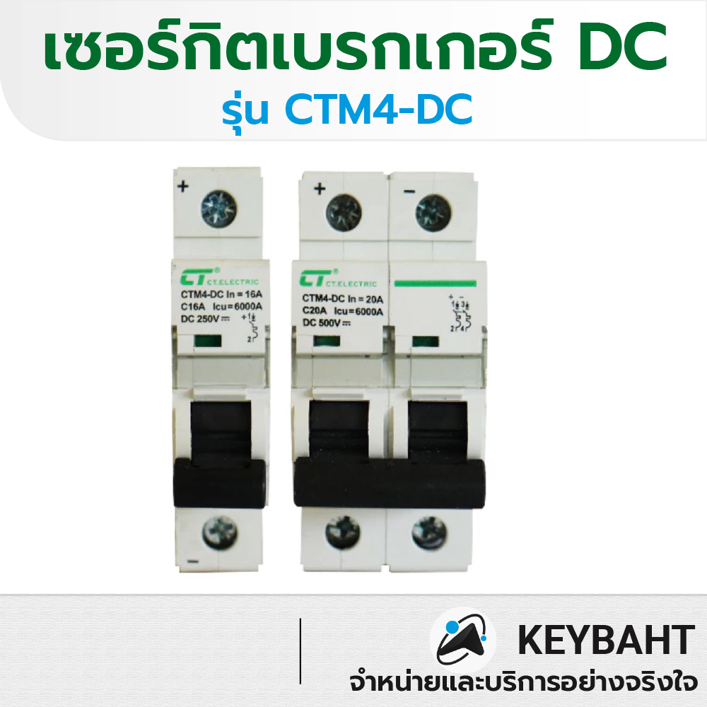 เบรกเกอร์ DC 2Pole 500V  1Pole 250V  รุ่น CTM4-DC สำหรับงานโซล่าเซลล์ ติดตั้งแบบ Din type เกาะราง
