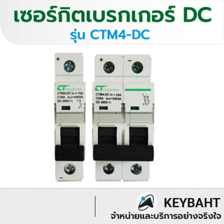 เบรกเกอร์ DC 2Pole 500V  1Pole 250V  รุ่น CTM4-DC สำหรับงานโ…