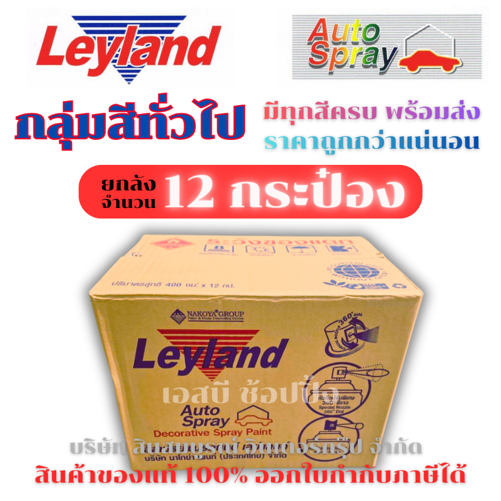 **(ยกลัง 12กระป๋อง)** สีสเปรย์ สีพ่นรถยนต์ เลย์แลนด์ Leyland (กลุ่มสีทั่วไป) SB+