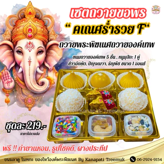 ชุดขนมถวายองค์พระพิฆเนศ ขนม 5 ชิ้น หนูมุสิกะ และ ของถวาย สำเร็จ สมหวัง ✨คเณศร่ำรวย มีให้เลือกหลายชุด🕉️ขนมลาดูโมทะกะ