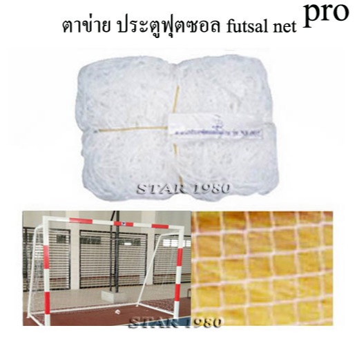 ตาข่าย ประตูฟุตซอล ฟุตบอล รุ่น futsal, 11 คน, 9 คน, 7 คน, 5 คน, โกว์หนูใหญ่ (เฉพาะตาข่าย) k+n 53 pro