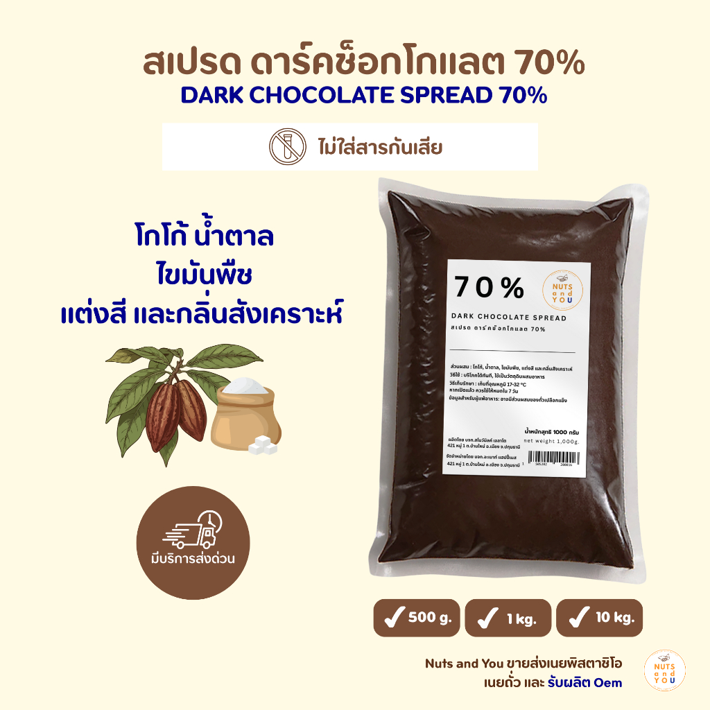 DARK CHOCOLATE SPREAD 70% สเปรด ดาร์คช็อกโกแลต 70%