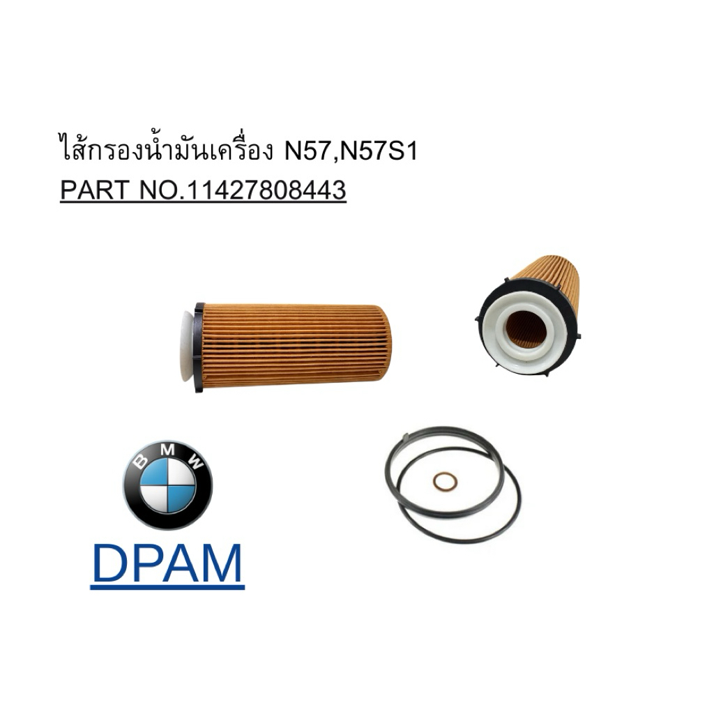 ไส้กรองน้ำมันเครื่อง N57,N57S1 / PART NO.11427808443 / OEM [DPAM]