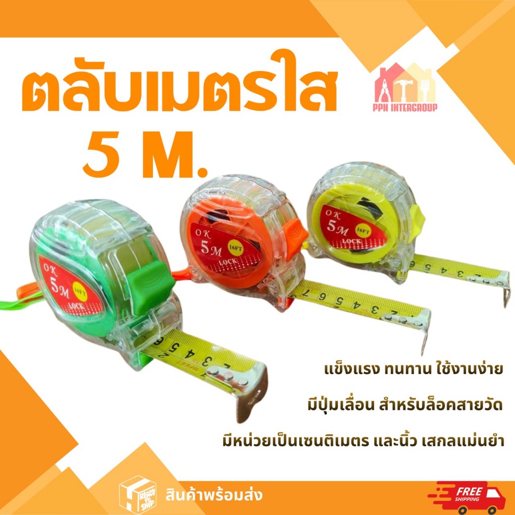ตลับเมตรใส 5เมตร หุ้มยาง 5เมตร 7.5เมตร โครงพลาสติกABSแท้100% สายวัดที่ คละสี คุณภาพดี ส่งจากโกดังไทย