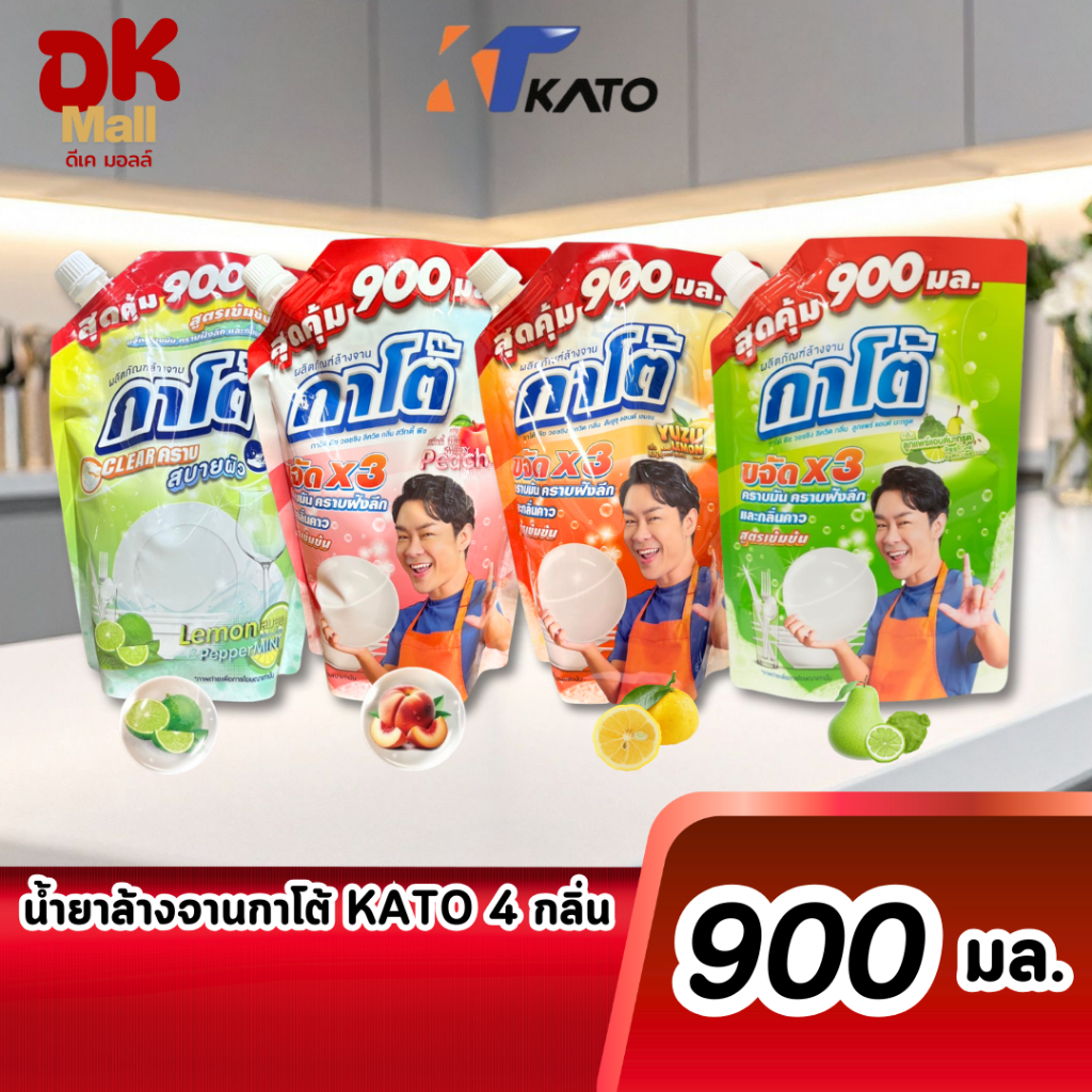 (live) Kato น้ำยาล้างจานกาโต้ สูตรเข้มข้น ปริมาณ 900 มล. แบบถุง มีให้เลือกถึง 4 กลิ่น เลมอน พีช ส้มยูซุ มะกรูด