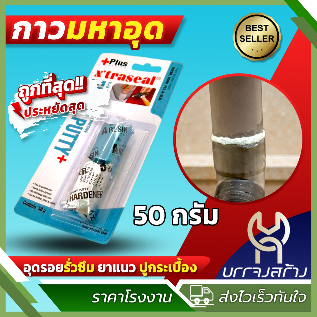 (1ชิ้น) อีพ๊อกซี่ กาวมหาอุด ชนิดดินน้ำมัน XTRASEAL Epoxy Putty AB อุดรอยรั่ว กันน้ำมัน อุดรูหม้อน้ำ